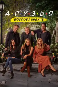 постер Друзья: Воссоединение