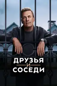постер Друзья и соседи